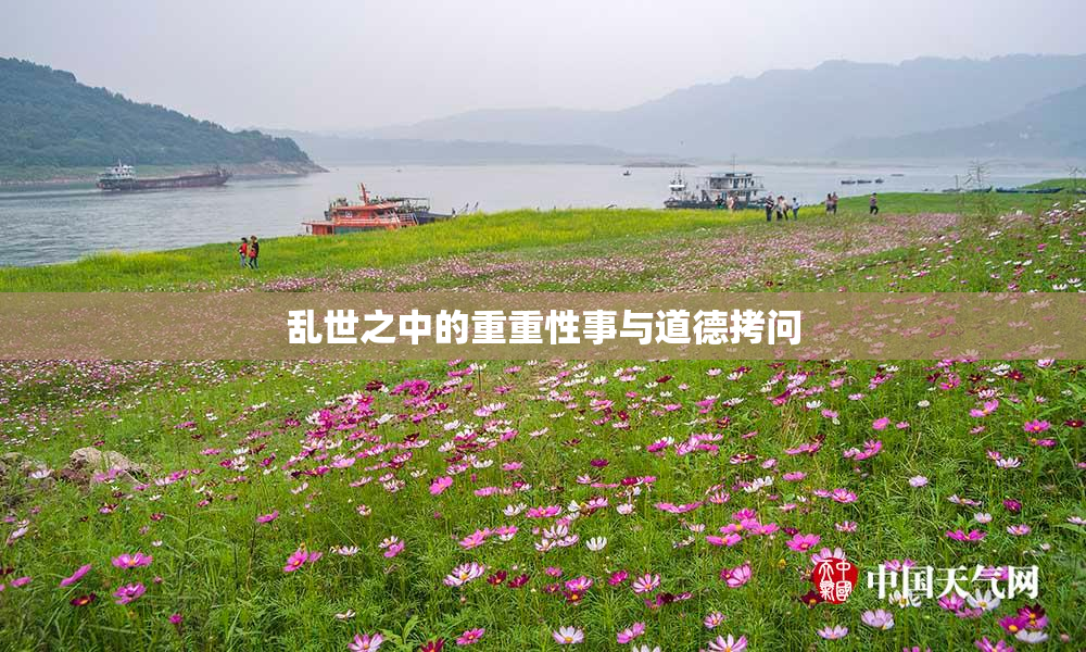 乱世之中的重重性事与道德拷问