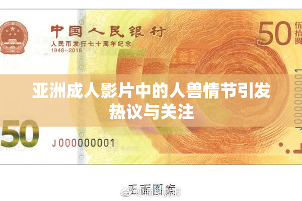 亚洲成人影片中的人兽情节引发热议与关注