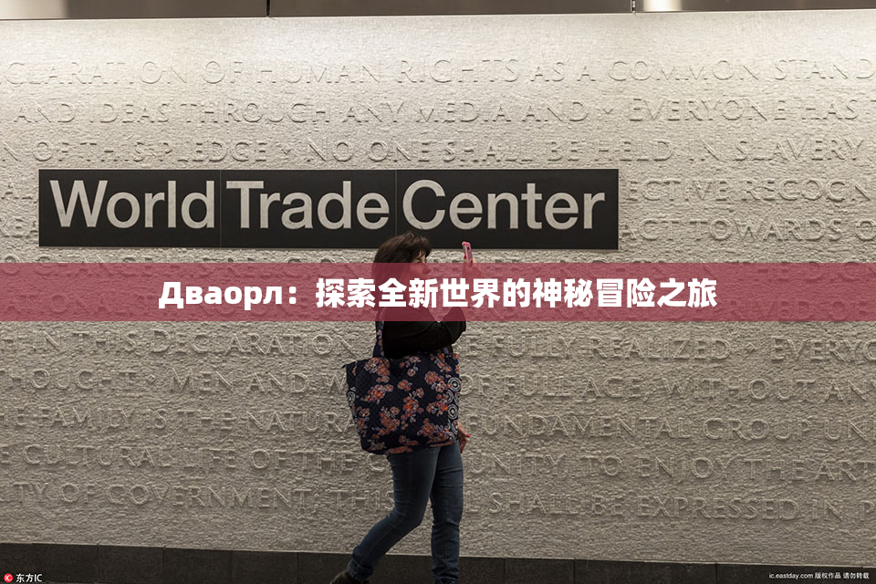 Дваорл：探索全新世界的神秘冒险之旅