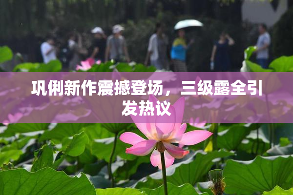 巩俐新作震撼登场，三级露全引发热议