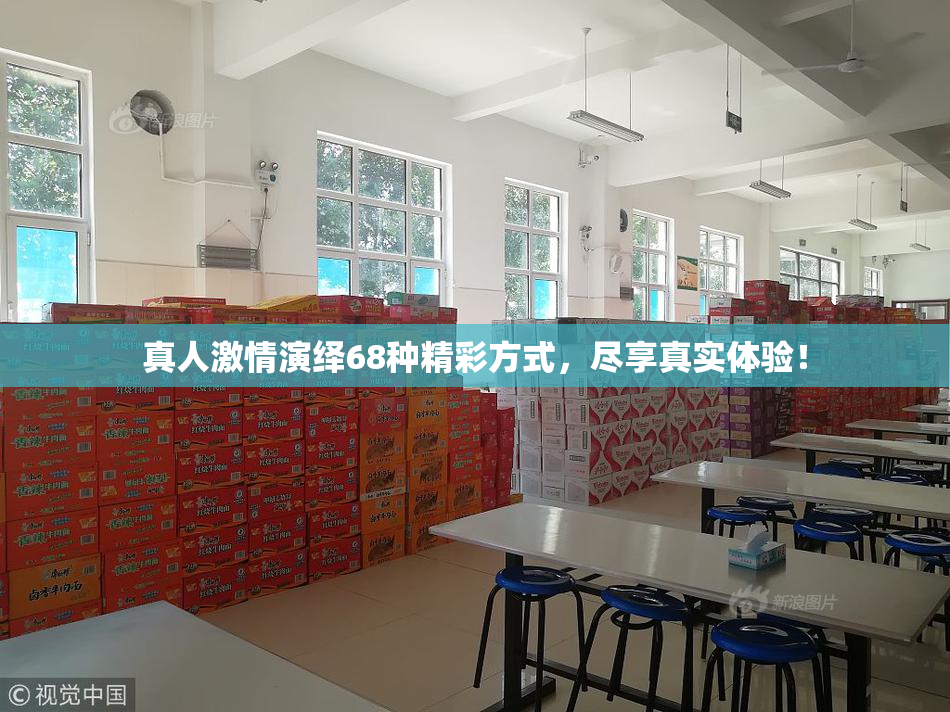 真人激情演绎68种精彩方式，尽享真实体验！