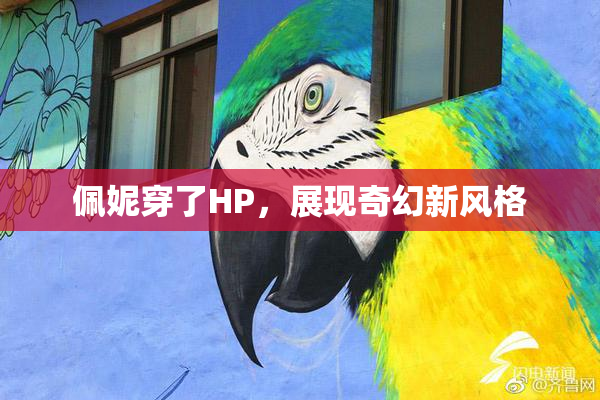 佩妮穿了HP，展现奇幻新风格