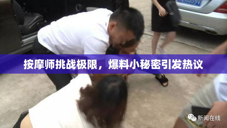 按摩师挑战极限，爆料小秘密引发热议
