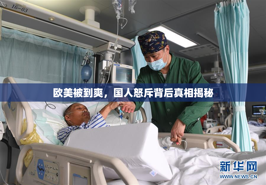 欧美被到爽，国人怒斥背后真相揭秘