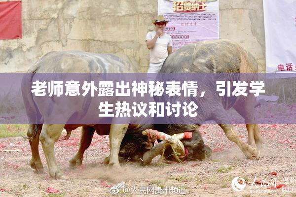 老师意外露出神秘表情，引发学生热议和讨论