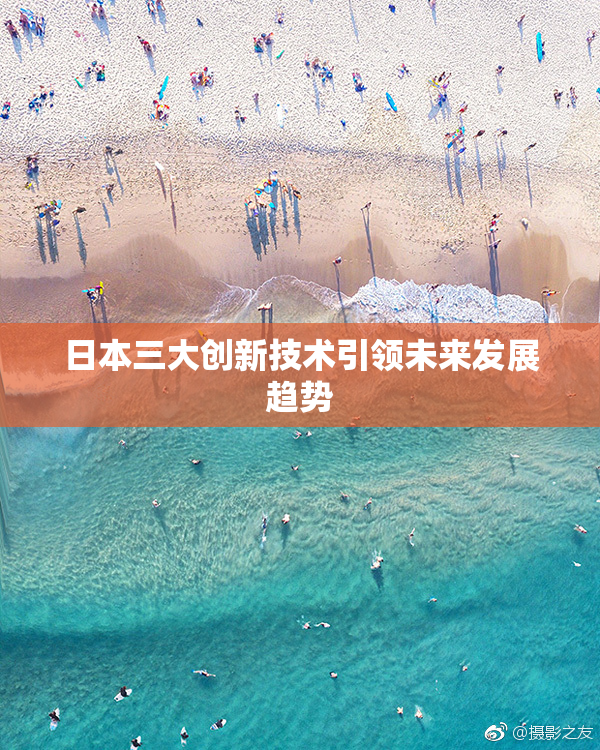 日本三大创新技术引领未来发展趋势