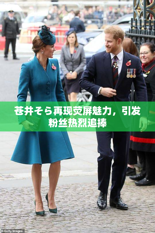 苍井そら再现荧屏魅力，引发粉丝热烈追捧