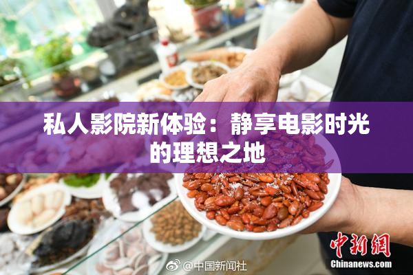 私人影院新体验：静享电影时光的理想之地