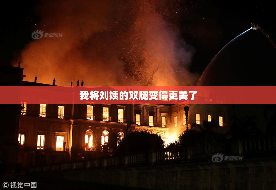 我将刘姨的双腿变得更美了