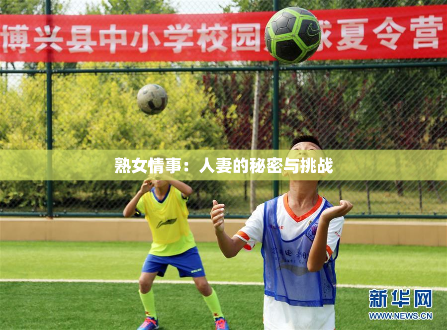 熟女情事：人妻的秘密与挑战