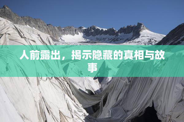 人前露出，揭示隐藏的真相与故事