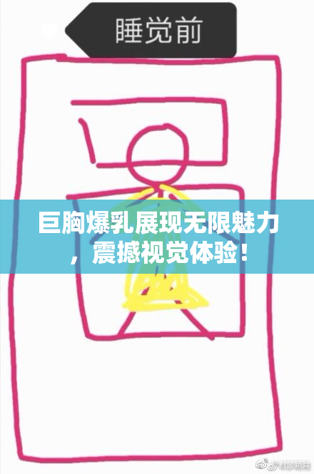 巨胸爆乳展现无限魅力，震撼视觉体验！