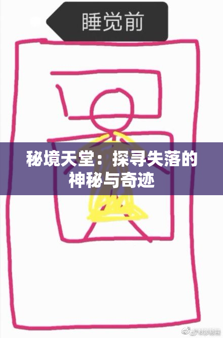 秘境天堂：探寻失落的神秘与奇迹