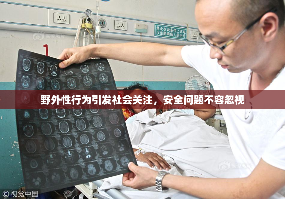 野外性行为引发社会关注，安全问题不容忽视