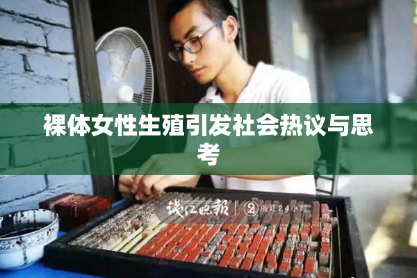 裸体女性生殖引发社会热议与思考