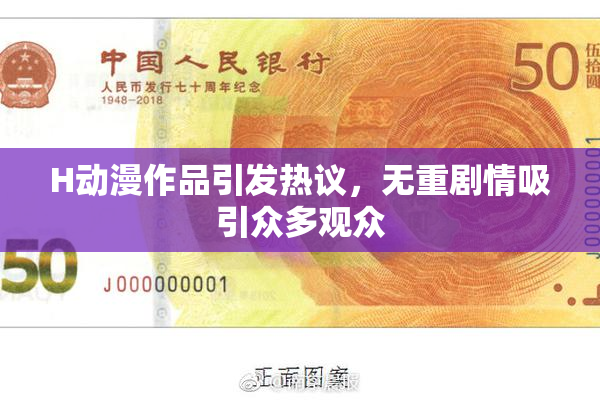 H动漫作品引发热议，无重剧情吸引众多观众
