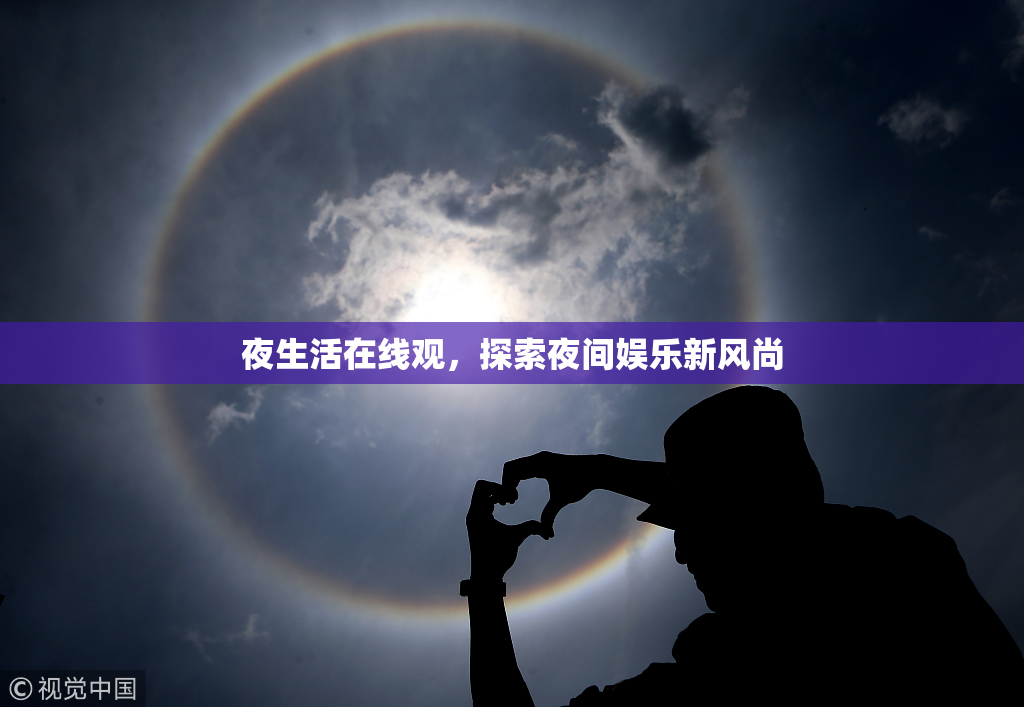 夜生活在线观，探索夜间娱乐新风尚
