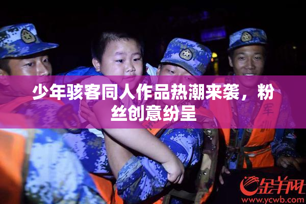 少年骇客同人作品热潮来袭，粉丝创意纷呈