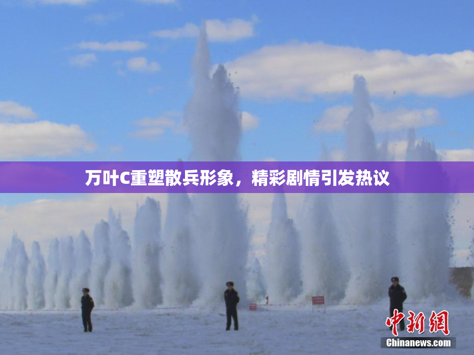 万叶C重塑散兵形象，精彩剧情引发热议