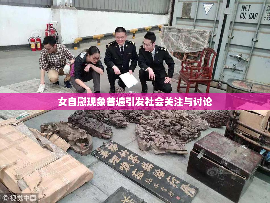 女自慰现象普遍引发社会关注与讨论