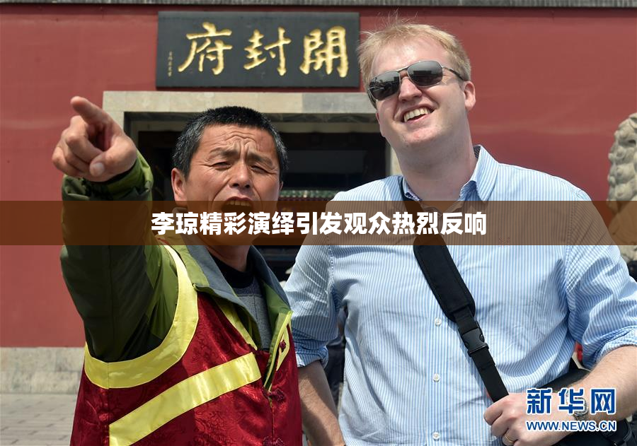 李琼精彩演绎引发观众热烈反响