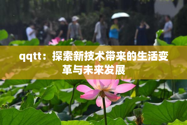 qqtt：探索新技术带来的生活变革与未来发展