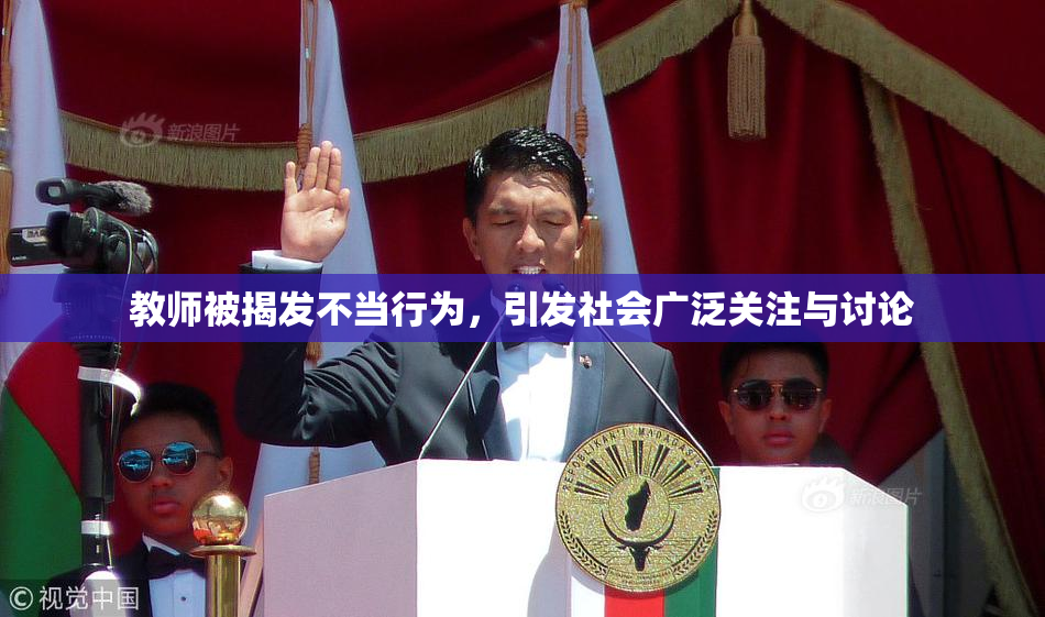 教师被揭发不当行为，引发社会广泛关注与讨论