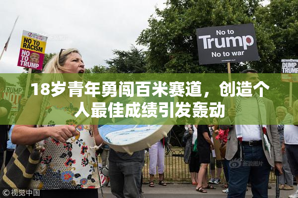 18岁青年勇闯百米赛道，创造个人最佳成绩引发轰动