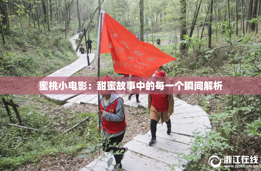 蜜桃小电影：甜蜜故事中的每一个瞬间解析