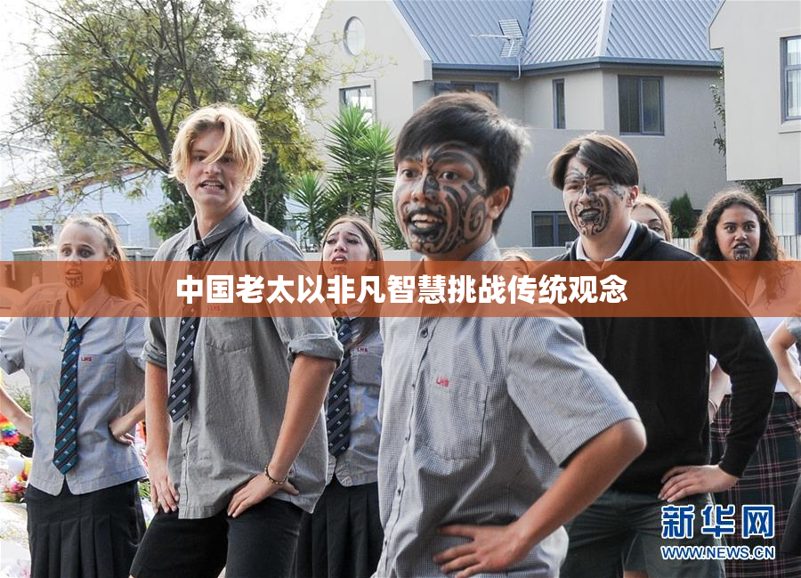 中国老太以非凡智慧挑战传统观念