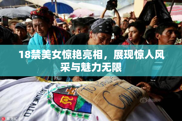 18禁美女惊艳亮相，展现惊人风采与魅力无限