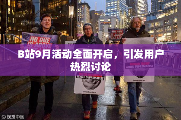 B站9月活动全面开启，引发用户热烈讨论
