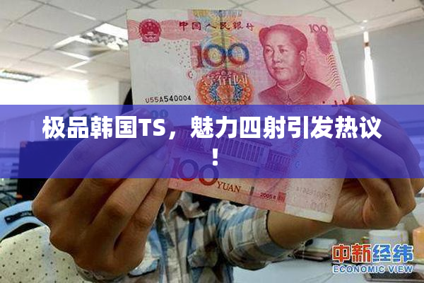 极品韩国TS，魅力四射引发热议！