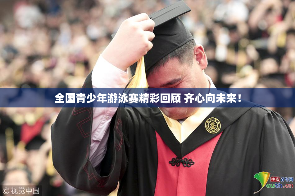 全国青少年游泳赛精彩回顾 齐心向未来！