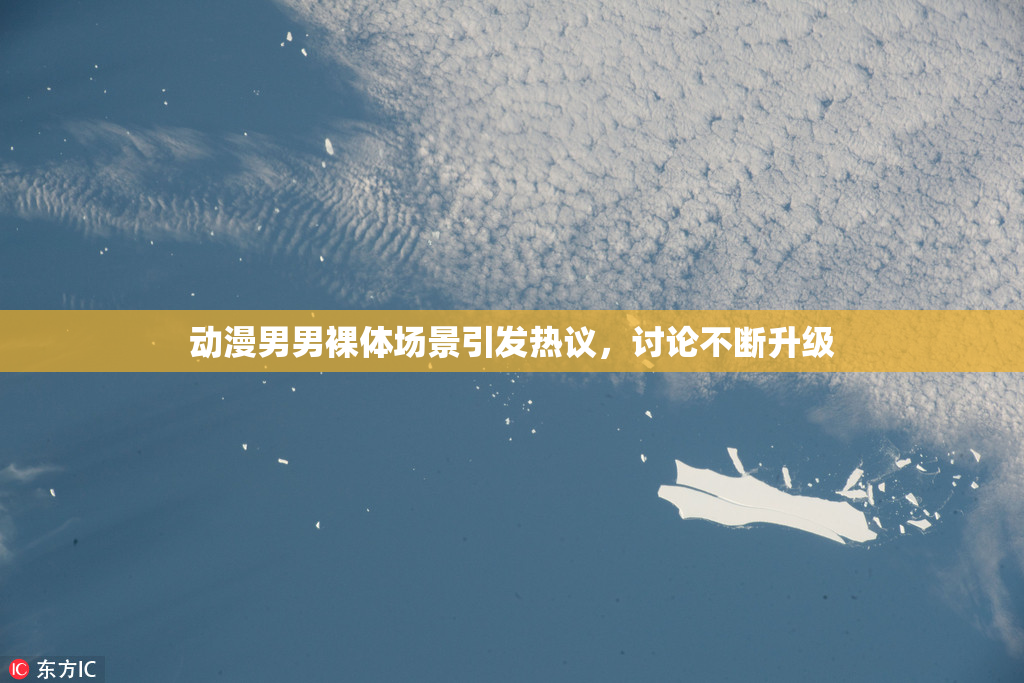 动漫男男裸体场景引发热议，讨论不断升级