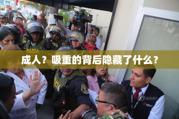 成人？吸重的背后隐藏了什么？