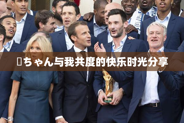 姉ちゃん与我共度的快乐时光分享