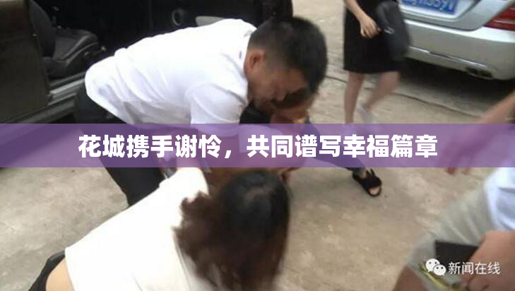 花城携手谢怜，共同谱写幸福篇章