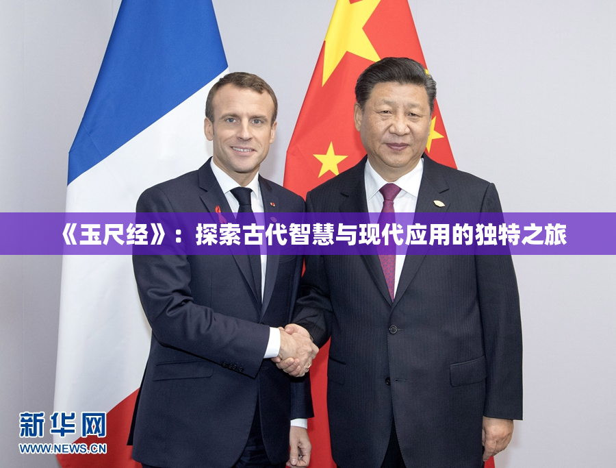 《玉尺经》：探索古代智慧与现代应用的独特之旅