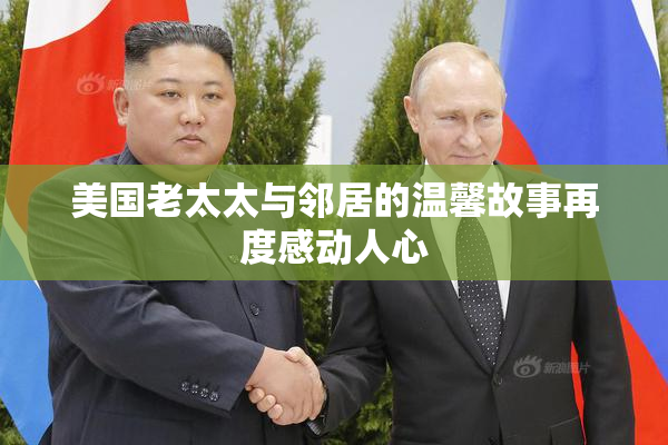 美国老太太与邻居的温馨故事再度感动人心