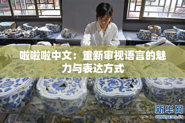 啦啦啦中文：重新审视语言的魅力与表达方式