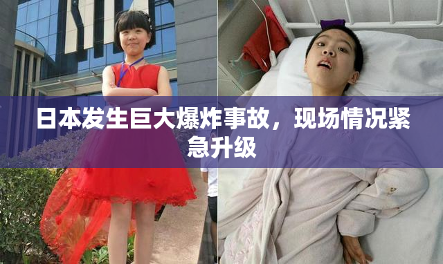 日本发生巨大爆炸事故，现场情况紧急升级