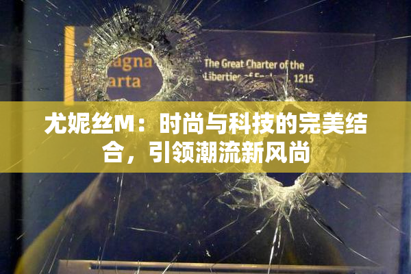 尤妮丝M：时尚与科技的完美结合，引领潮流新风尚