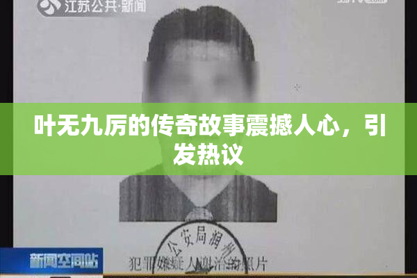 叶无九厉的传奇故事震撼人心，引发热议