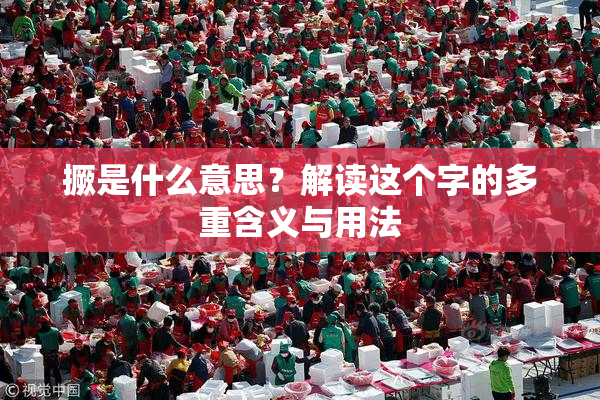 撅是什么意思？解读这个字的多重含义与用法