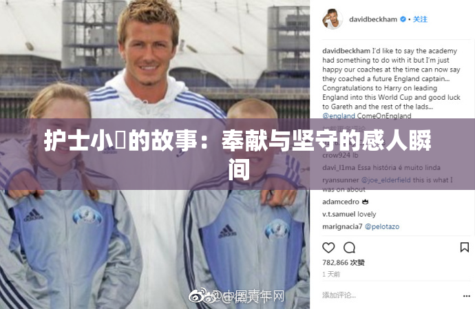 护士小婬的故事：奉献与坚守的感人瞬间