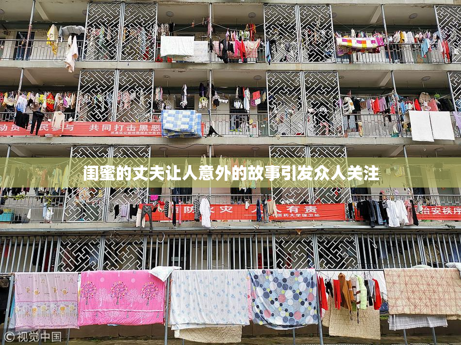 闺蜜的丈夫让人意外的故事引发众人关注