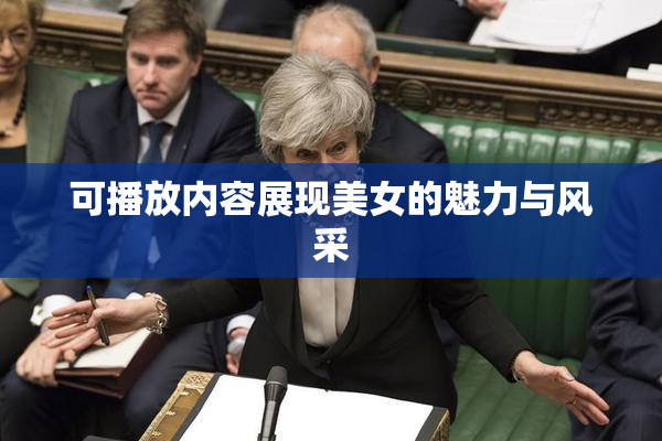 可播放内容展现美女的魅力与风采