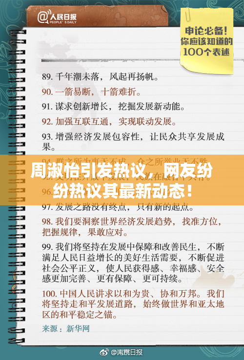 周淑怡引发热议，网友纷纷热议其最新动态！