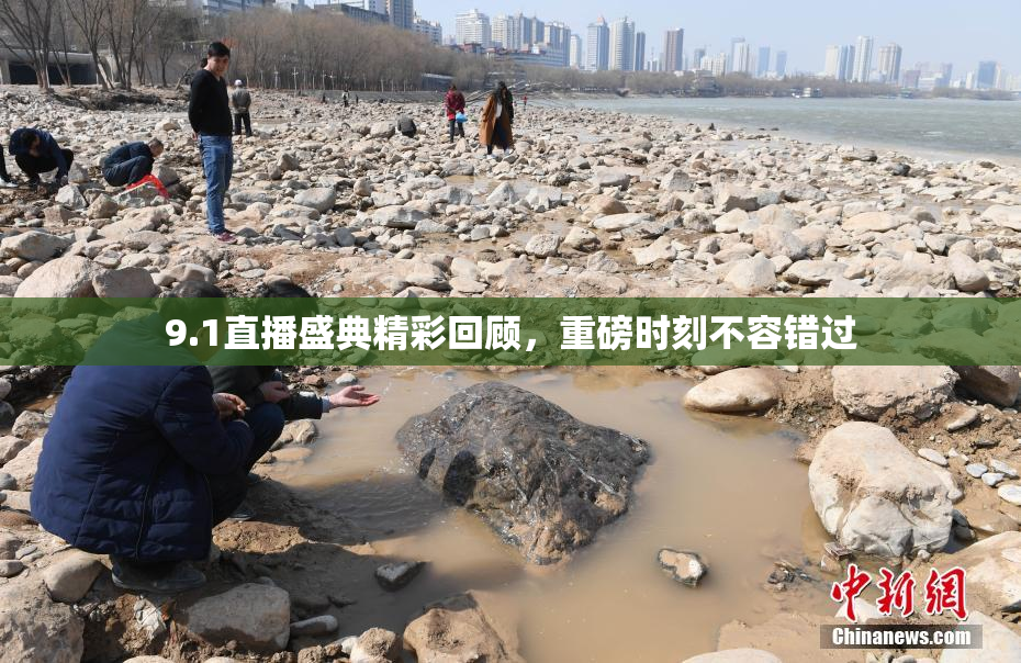 9.1直播盛典精彩回顾，重磅时刻不容错过